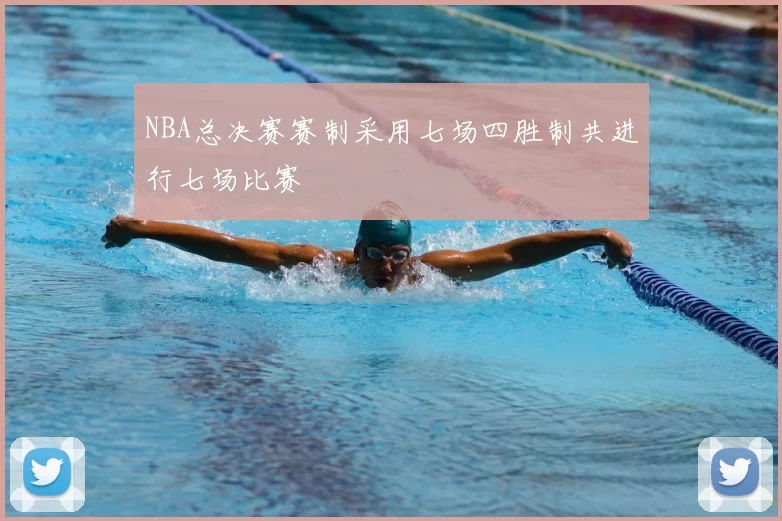 NBA总决赛赛制采用七场四胜制共进行七场比赛