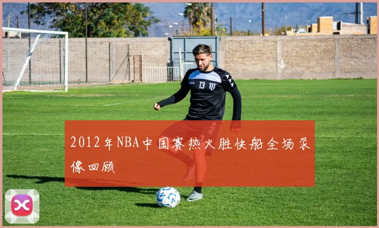 2012年NBA中国赛热火胜快船全场录像回顾