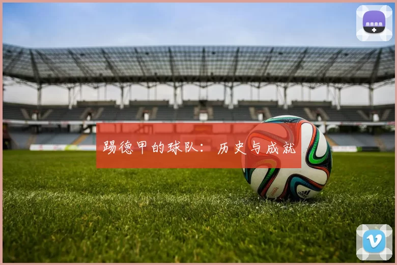 踢德甲的球队:历史与成就