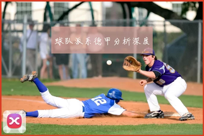 球队派系德甲分析深度
