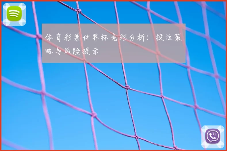 体育彩票世界杯竞彩分析:投注策略与风险提示
