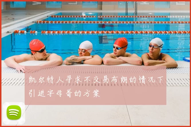 凯尔特人寻求不交易布朗的情况下引进字母哥的方案