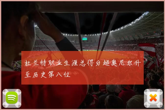 杜兰特职业生涯总得分超奥尼尔升至历史第八位
