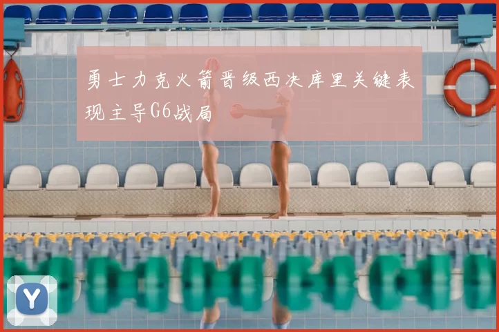 勇士力克火箭晋级西决库里关键表现主导G6战局