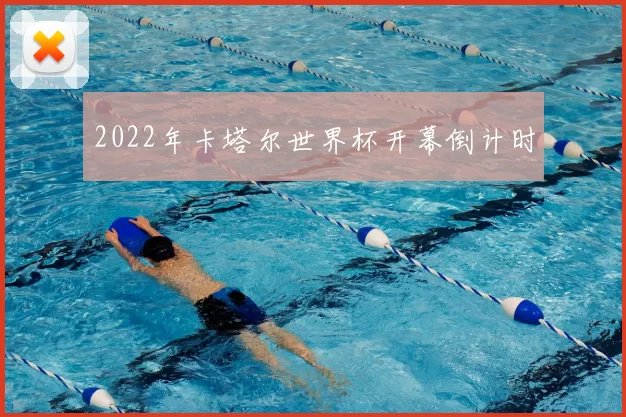 2022年卡塔尔世界杯开幕倒计时