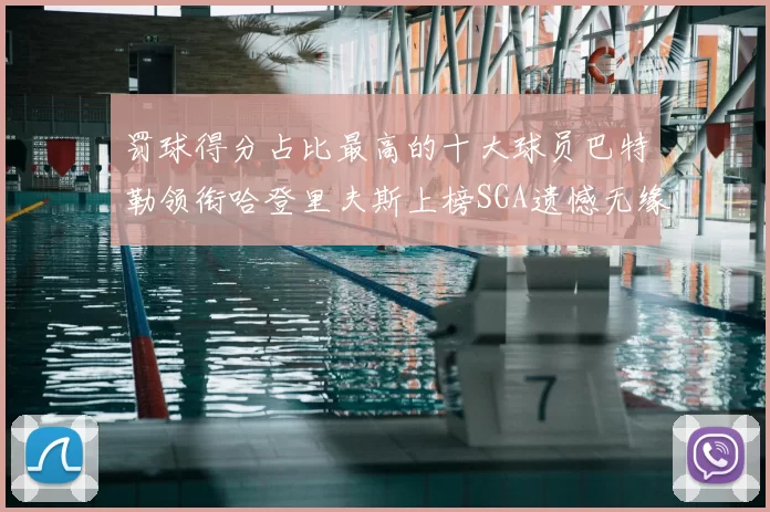 罚球得分占比最高的十大球员巴特勒领衔哈登里夫斯上榜SGA遗憾无缘