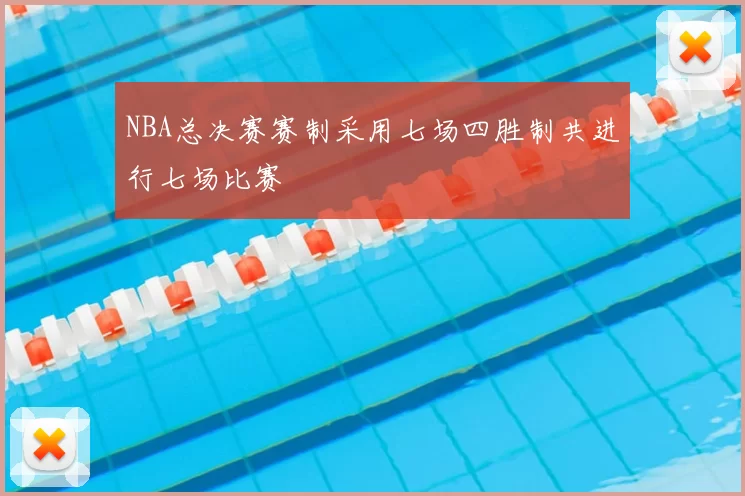 NBA总决赛赛制采用七场四胜制共进行七场比赛