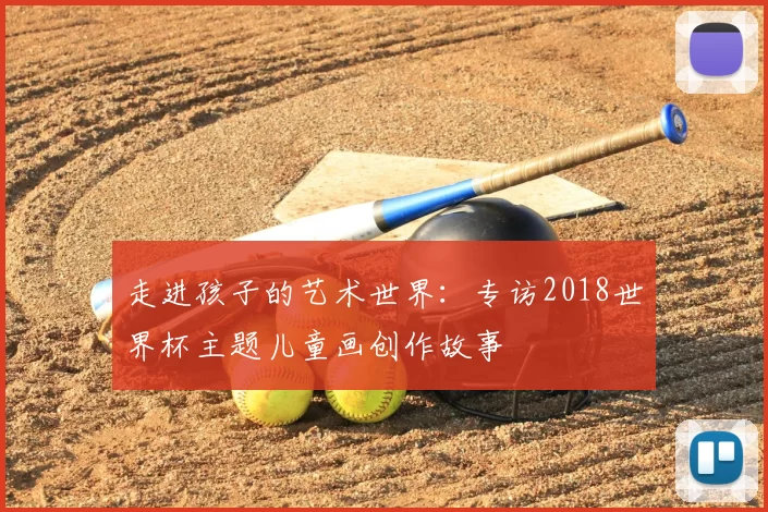 走进孩子的艺术世界：专访2018世界杯主题儿童画创作故事