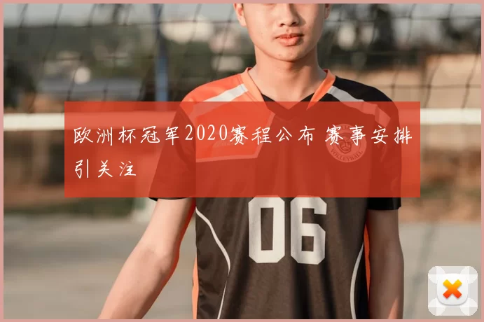 欧洲杯冠军2020赛程公布 赛事安排引关注