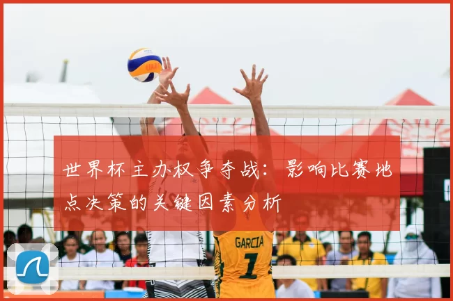 世界杯主办权争夺战：影响比赛地点决策的关键因素分析