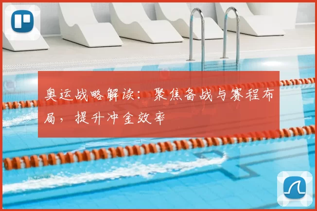 奥运战略解读：聚焦备战与赛程布局，提升冲金效率