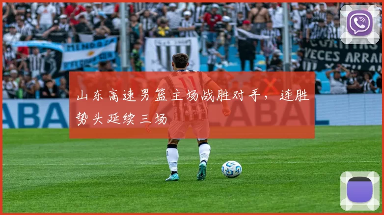 山东高速男篮主场战胜对手，连胜势头延续三场