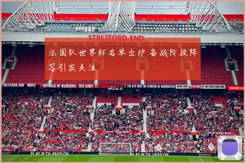 法国队世界杯名单出炉 备战阶段阵容引发关注