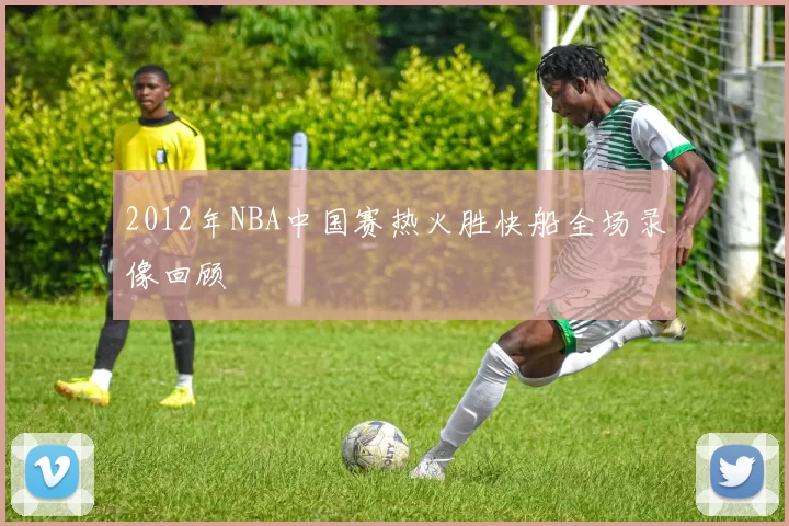 2012年NBA中国赛热火胜快船全场录像回顾