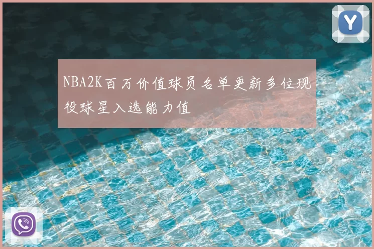 NBA2K百万价值球员名单更新多位现役球星入选能力值