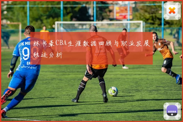 林书豪CBA生涯数据回顾与职业发展轨迹分析