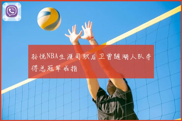 孙悦NBA生涯司职后卫曾随湖人队夺得总冠军戒指