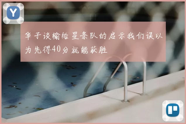 华子谈输给星条队的启示我们误以为先得40分就能获胜