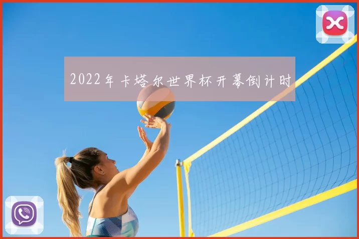 2022年卡塔尔世界杯开幕倒计时