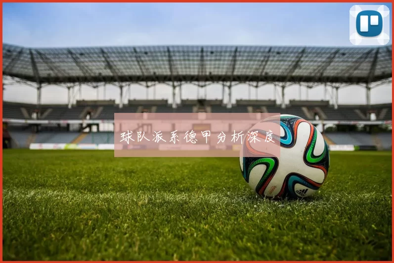 球队派系德甲分析深度
