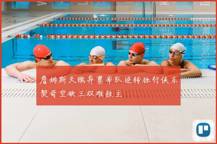 詹姆斯天赋异禀率队逆转独行侠东契奇空砍三双难救主