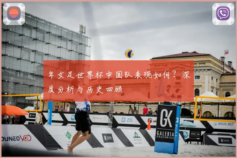 年女足世界杯中国队表现如何？深度分析与历史回顾
