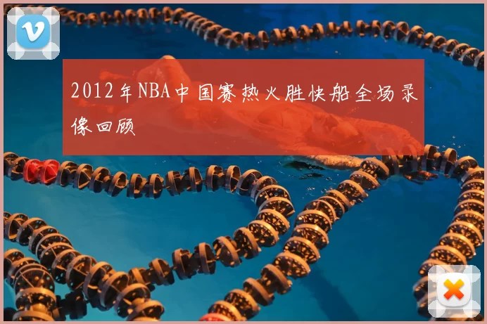 2012年NBA中国赛热火胜快船全场录像回顾