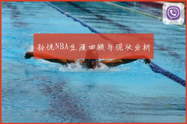 孙悦NBA生涯回顾与现状分析