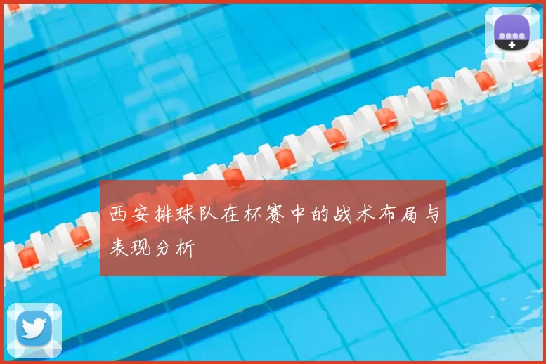 西安排球队在杯赛中的战术布局与表现分析