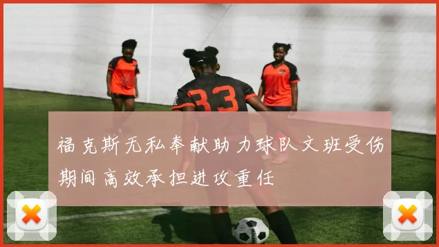 福克斯无私奉献助力球队文班受伤期间高效承担进攻重任