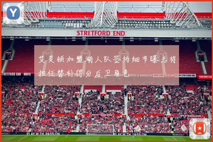 艾灵顿加盟湖人队签约细节曝光将担任替补得分后卫角色
