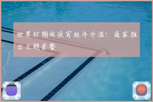 世界杯期间夜宵经济升温：商家推出主题套餐