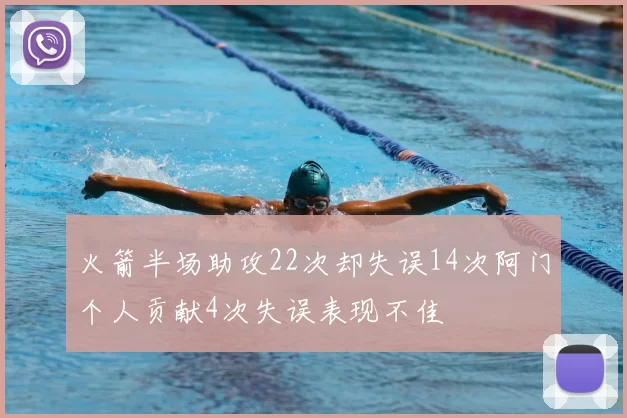 火箭半场助攻22次却失误14次阿门个人贡献4次失误表现不佳