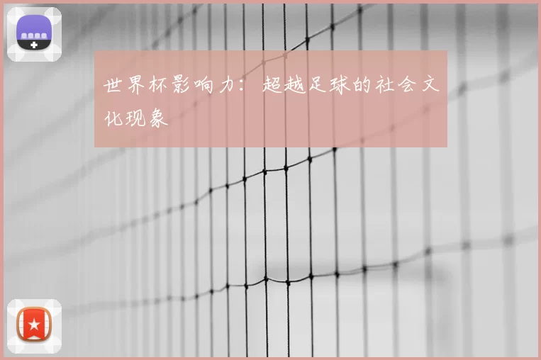 世界杯影响力:超越足球的社会文化现象