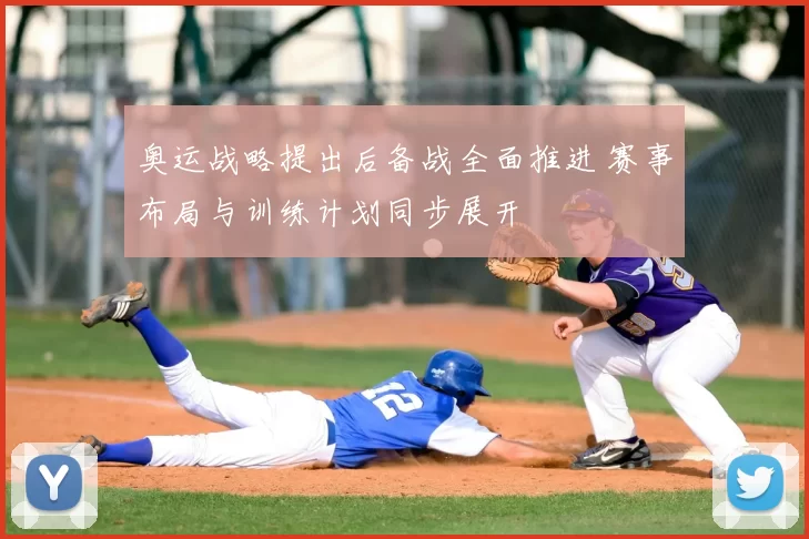 奥运战略提出后备战全面推进 赛事布局与训练计划同步展开