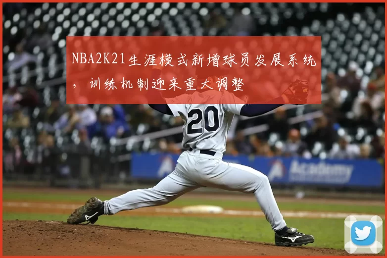 NBA2K21生涯模式新增球员发展系统，训练机制迎来重大调整