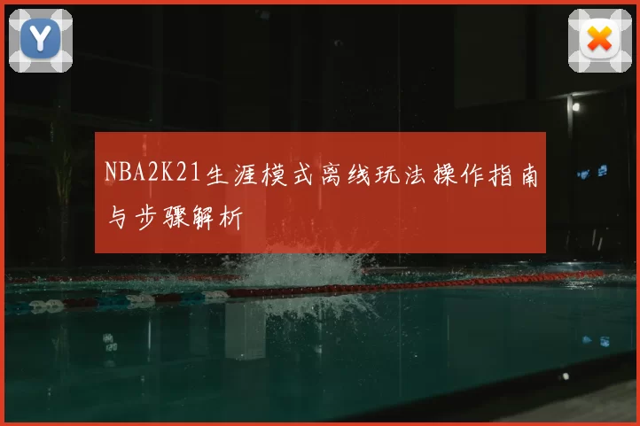 NBA2K21生涯模式离线玩法操作指南与步骤解析