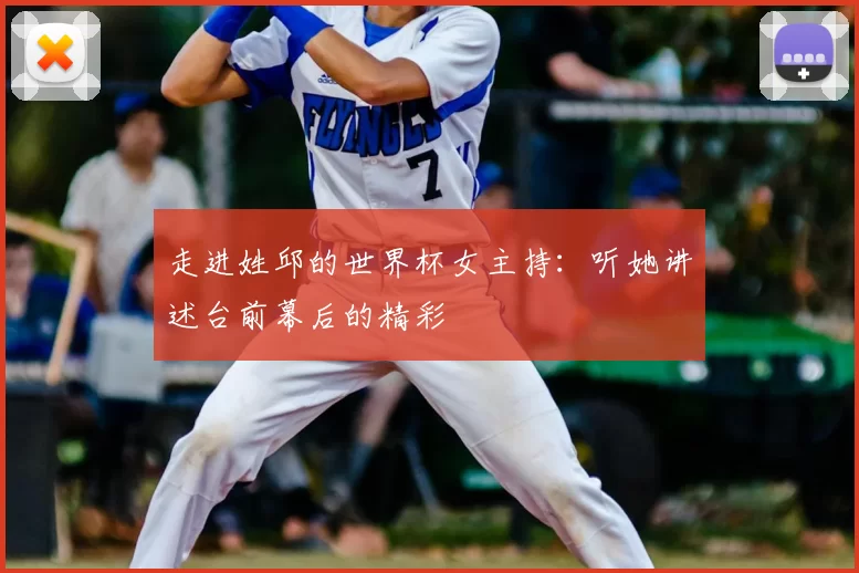 走进姓邱的世界杯女主持：听她讲述台前幕后的精彩