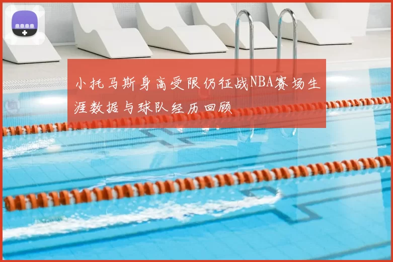 小托马斯身高受限仍征战NBA赛场生涯数据与球队经历回顾