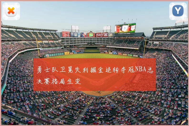 勇士队卫冕失利掘金逆转夺冠NBA总决赛格局生变